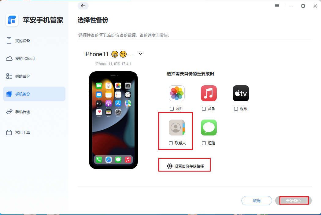 图片6.选择通讯录备份.png 图片6.选择通讯录备份.png