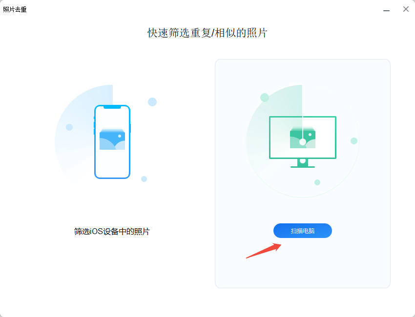删除重复照片-2.png 删除重复照片-2.png