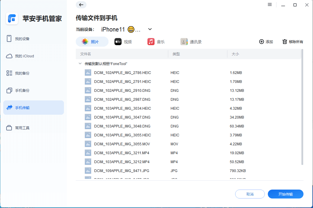图片7.选中照片后开始传输.png 图片7.选中照片后开始传输.png