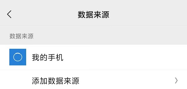 6.添加数据来源.jpg 6.添加数据来源.jpg