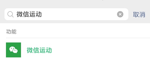 1.搜索打开“微信运动”.jpg 1.搜索打开“微信运动”.jpg