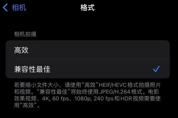 图片1.iPhone相机设置-格式-兼容性最佳.png 图片1.iPhone相机设置-格式-兼容性最佳.png