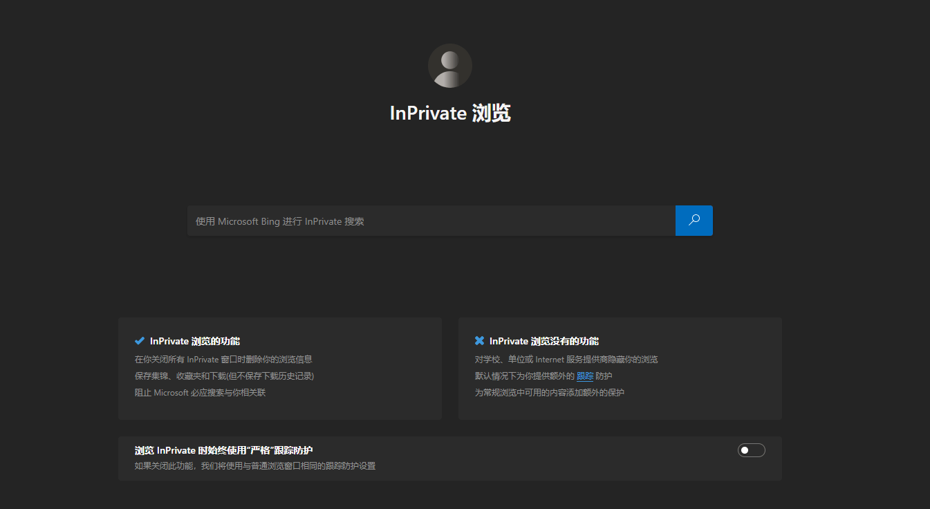 图片2.Edge浏览器无痕模式.png 图片2.Edge浏览器无痕模式.png