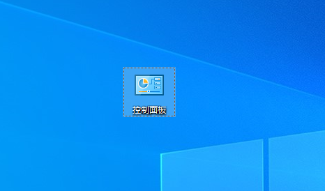 图片4.桌面出现控制面板.png 图片4.桌面出现控制面板.png