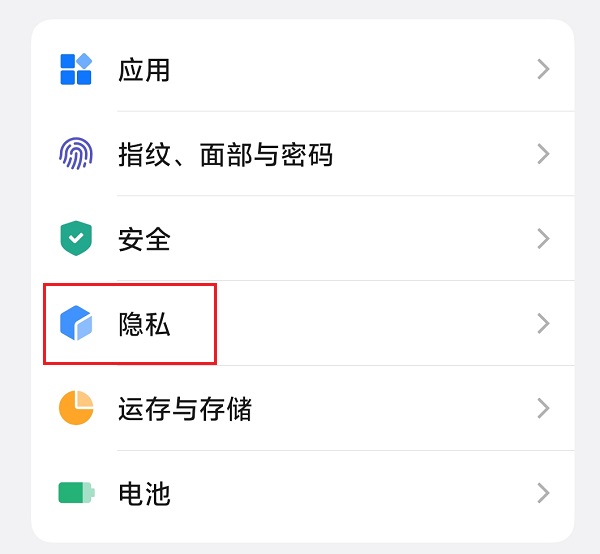 1.设置-隐私.jpg 1.设置-隐私.jpg