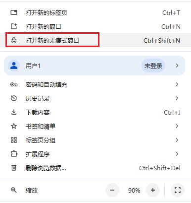 图片3.打开新的无痕式窗口.png 图片3.打开新的无痕式窗口.png