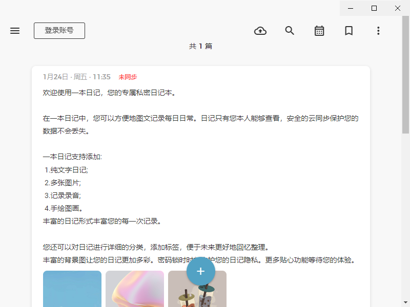 一本日记软件截图 一本日记软件截图