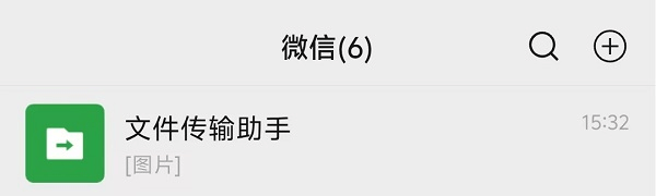 图片3.文件传输助手.png 图片3.文件传输助手.png