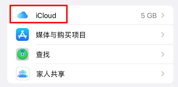 图片10.点击iCloud.png 图片10.点击iCloud.png