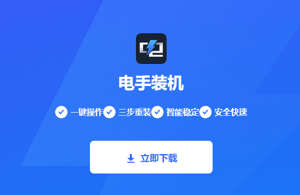 图片6.电手装机可以重装电脑系统.png 图片6.电手装机可以重装电脑系统.png