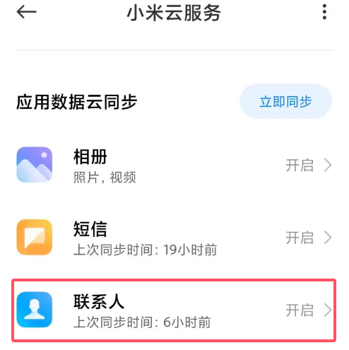 小米同步联系人.png 小米同步联系人.png