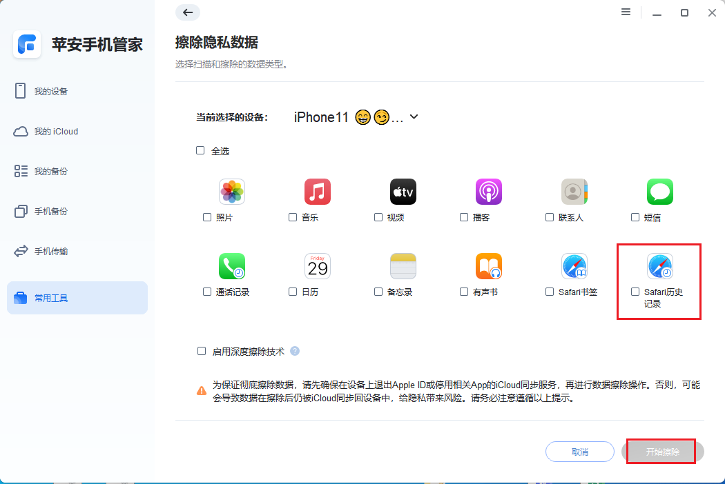 5.勾选Safari历史记录.png 5.勾选Safari历史记录.png