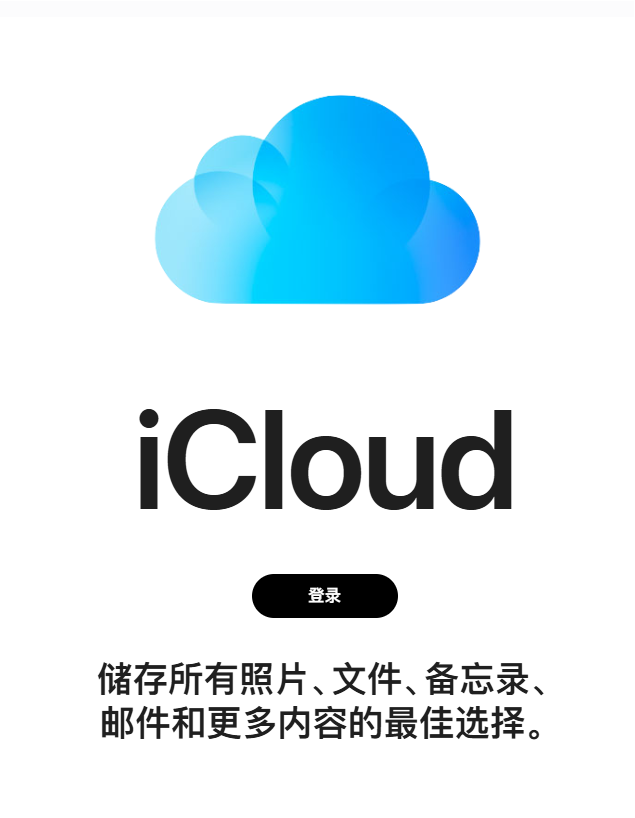 图片2.登录iCloud官网.png 图片2.登录iCloud官网.png