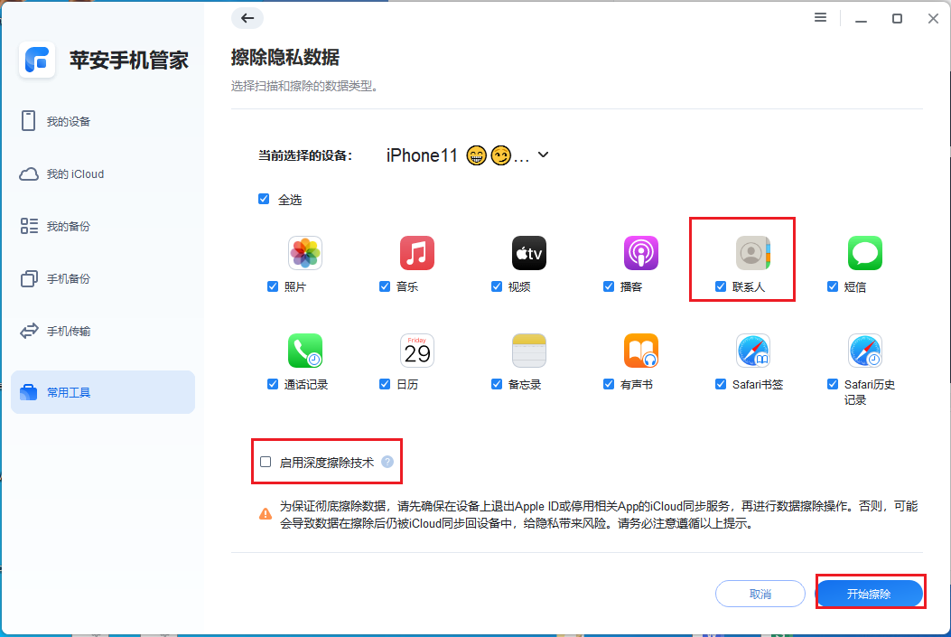 7.选择联系人并擦除.png 7.选择联系人并擦除.png