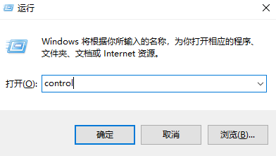 图片2.运行窗口输入命令control.png 图片2.运行窗口输入命令control.png