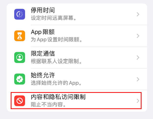 4.屏幕使用时间-内容和隐私访问限制.PNG 4.屏幕使用时间-内容和隐私访问限制.PNG