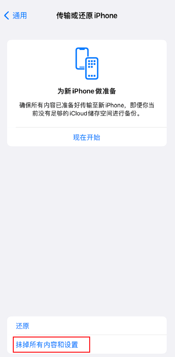 图片1.抹除所有数据和设置.png 图片1.抹除所有数据和设置.png