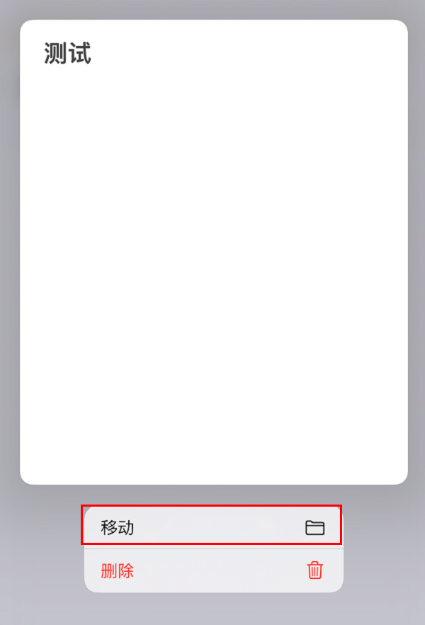 图片2.移动回备忘录文件夹.png 图片2.移动回备忘录文件夹.png