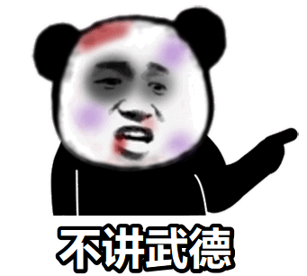 2.不讲武德表情包.png 2.不讲武德表情包.png