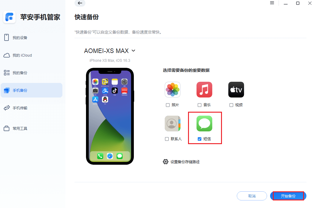图片5.选择短信开始备份.png 图片5.选择短信开始备份.png
