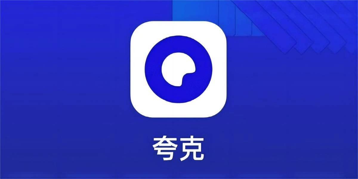 图片3.夸克网盘.png 图片3.夸克网盘.png