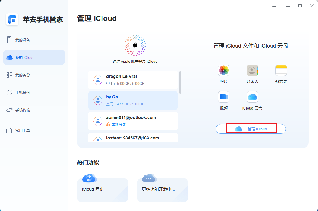 图片5.管理iCloud.png 图片5.管理iCloud.png