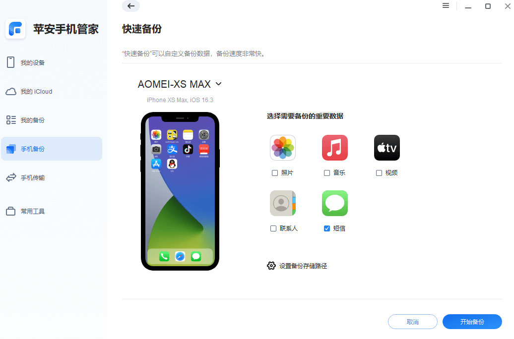 图片6.选择短信并开始备份.png 图片6.选择短信并开始备份.png