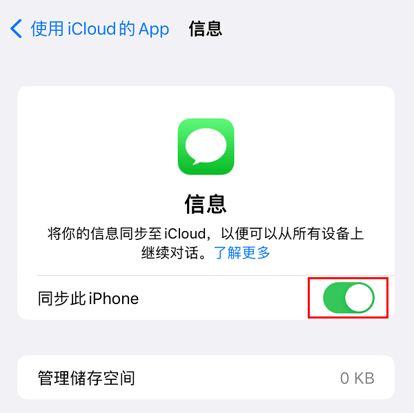图片2.打开短信的iCloud同步.png 图片2.打开短信的iCloud同步.png
