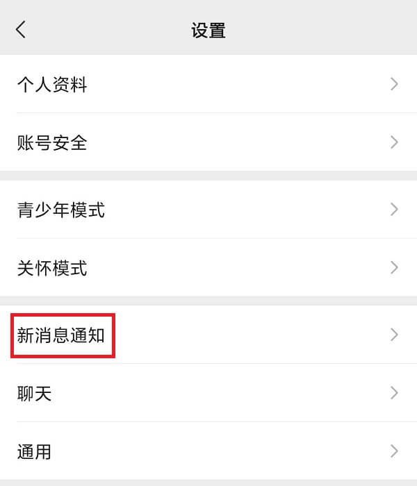 1.我设置新消息通知.jpg 1.我设置新消息通知.jpg