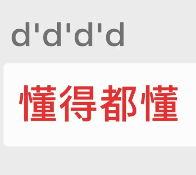 20.懂的都懂.png 20.懂的都懂.png