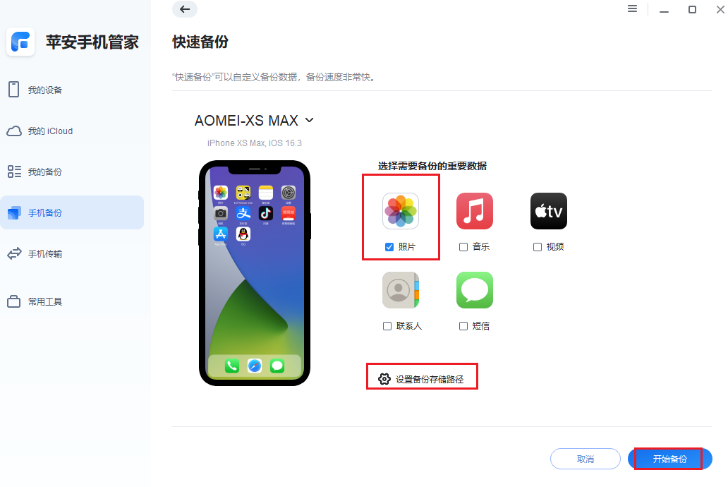 图片10.选择照片开始备份.png 图片10.选择照片开始备份.png
