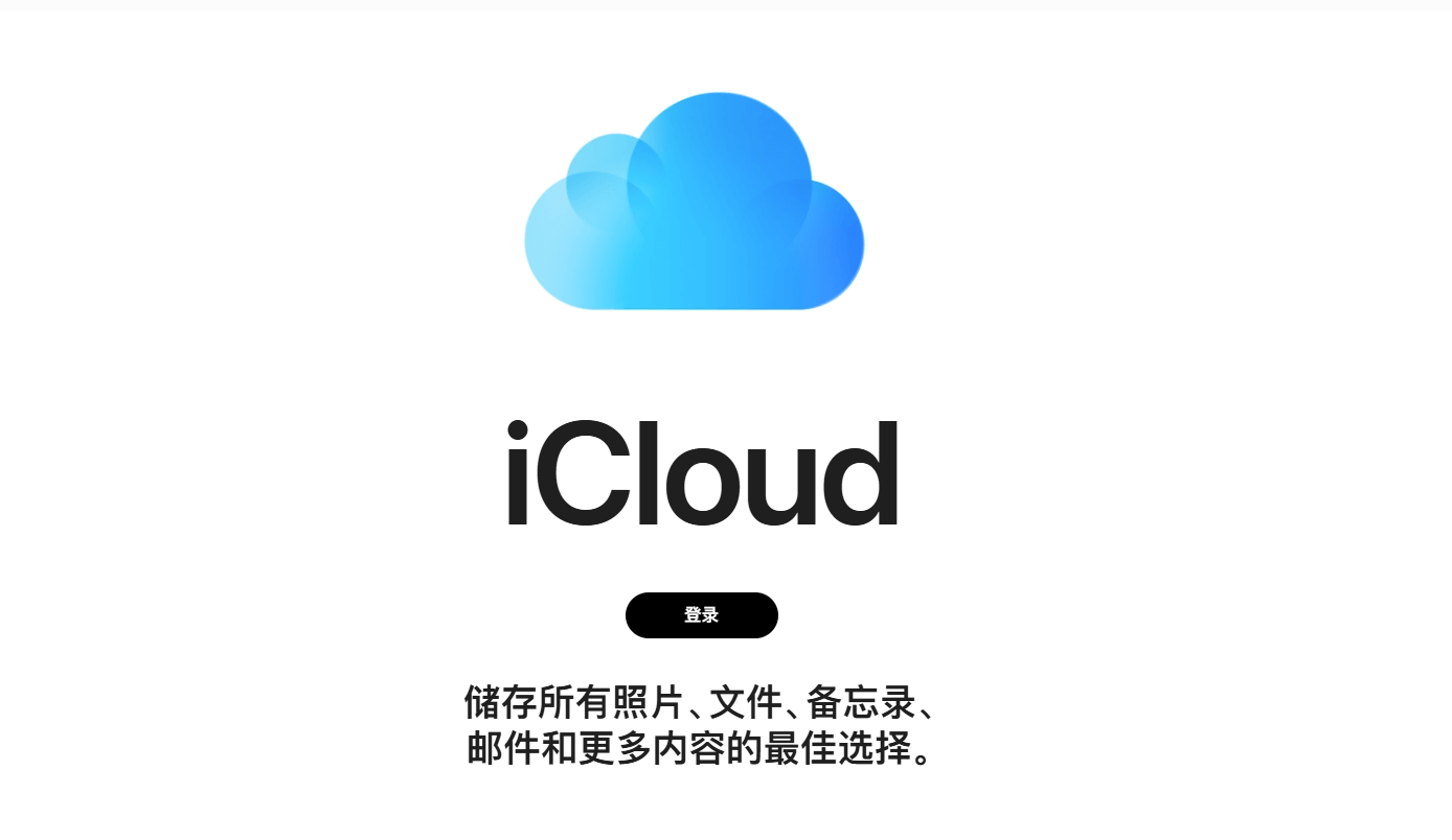 图片3.iCloud官网.png 图片3.iCloud官网.png