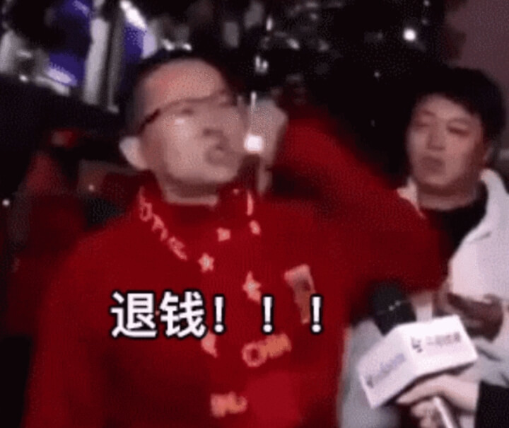 8.退钱表情包.jpg 8.退钱表情包.jpg