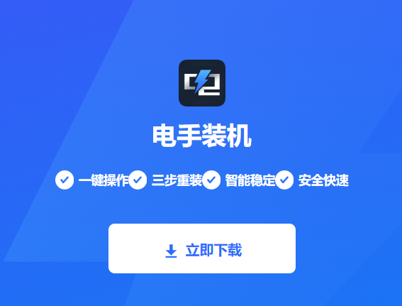 图片2电手装机.png 图片2电手装机.png