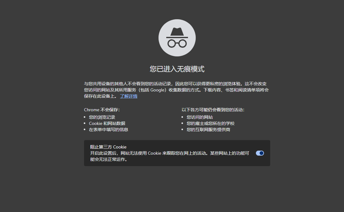图片4.Chrome浏览器无痕模式.png 图片4.Chrome浏览器无痕模式.png
